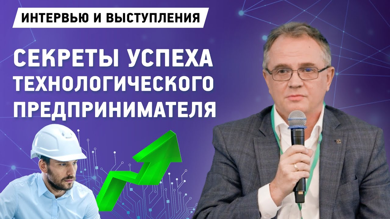 Технологический предприниматель / Инновации и Бизнес | … — Transcript