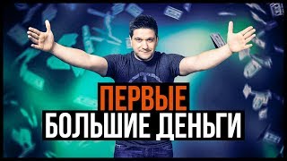 Первые Большие Деньги / #Nesterlive 32