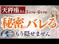 隠し続けてきた事が表に出ます【天秤座さん】2026年5月下旬〜6月下旬
