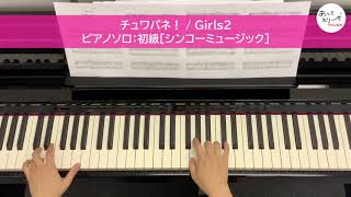 チュワパネ！ / Girls2 [ピアノソロ (初級) 演奏参考動画]