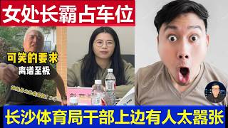 惊呆：中国长沙美女处长霸占百姓车位 体育局官员上边有人太嚣张结局舒适