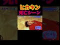 逃走中HIKAKIN死亡シーン Shorts 逃走中HIKAKIN死亡シーン Shorts