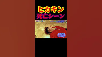 逃走中HIKAKIN死亡シーン Shorts 