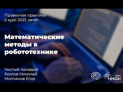 Математические методы в робототехнике