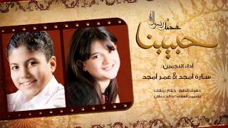 جديد | حبيبنا يارسول الله | سارة أمجد & عمر أمجد
