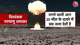 Russia Ukraine War जब परमण बम फटत ह त कय हत ह ? Dastak Aaj Tak