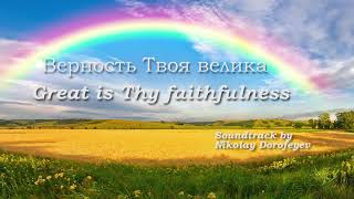 Верность Великая! /Great is Thy faithfulness/ минус / фонограмма