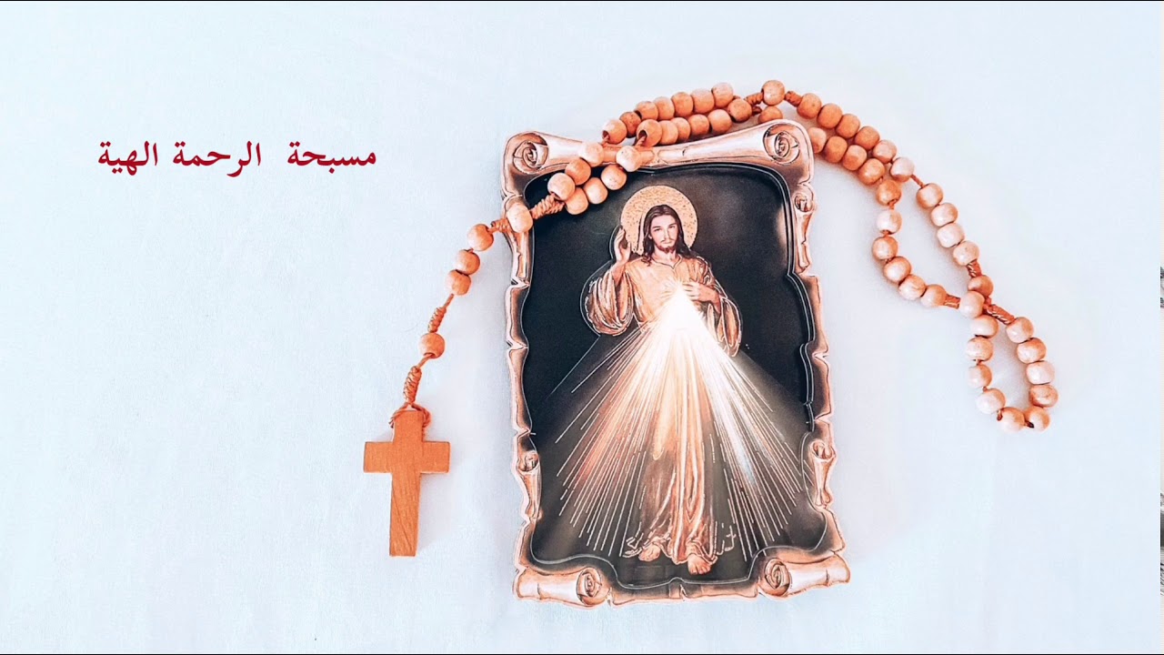 مسبحة الرحمة الهية