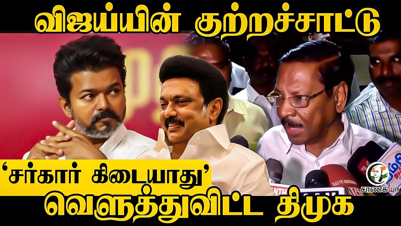 ⁣‘சர்கார் கிடையாது’ | RS Bharathi Pressmeet | Vijay | TVK | ECI | Assembly Election Campaign | DMK