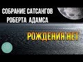 🍀Роберт Адамс~Рождения нет