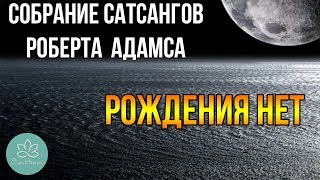 🍀Роберт Адамс~Рождения нет 🍀Роберт Адамс~Рождения нет