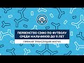 «Ижорец» — СШ-5 Калининград. Первенство среди мальчиков до 11 лет