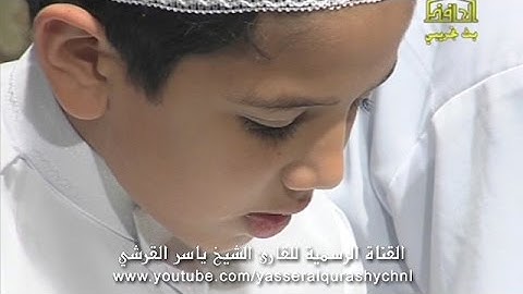 سورة الجن من أول السورة إلى الآية 9 المصحف المعلم - الحافظ الصغير -  ياسر القرشي