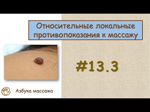 Относительные локальные противопоказания к массажу | Урок 13, часть 3 | Видеоуроки по массажу