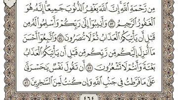 (24) القرآن الكريم الجزء الرابع والعشرون مكتوب الشيخ علي الحذيفي