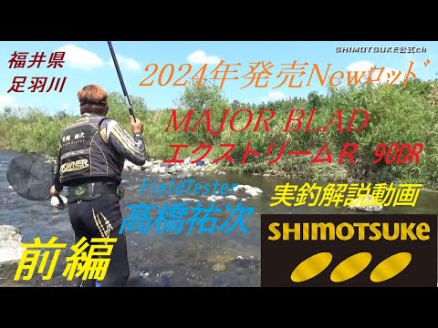 【最終値下げ】SHIMOTUKE鮎ベスト　髙橋祐次プロ 最終値下げ】SHIMOTUKE鮎ベスト 髙橋祐次プロ