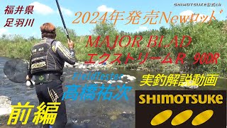 【最終値下げ】SHIMOTUKE鮎ベスト　髙橋祐次プロ 下野公式チャンネル2023】髙橋祐次 神通川 NEBｽﾋﾟﾘｯﾄType-LV