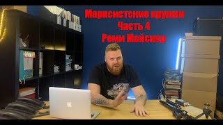 Свои люди. Марксистские кружки ч4. Реми Майснер