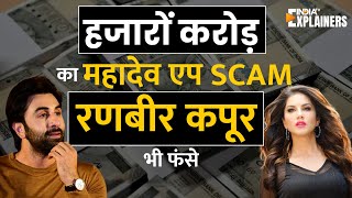 Mahadev App Scam क्या है, जिसमें फंसे हैं Ranbir Kapoor और Sunny Leone जैसे Bollywood Stars