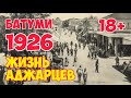 Старый БАТУМИ: Грузия 1926 | Аджария: Жизнь горожан, Ботанический сад, Нудистский пляж