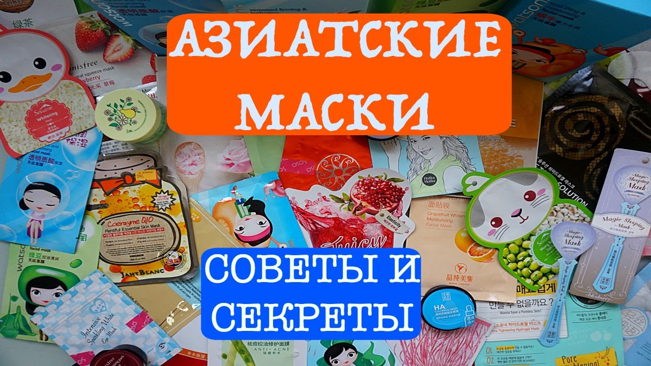 ☯АЗИАТСКИЕ МАСКИ: Как ПРАВИЛЬНО ИСПОЛЬЗОВАТЬ? | Тканевые, кремовые ...