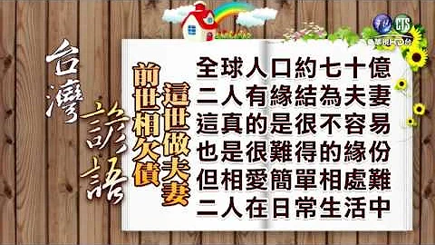 台灣諺語-前世相欠債 這世做夫妻 - 天天要聞