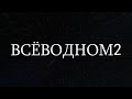 ВСЕВОДНОМ2 (РАНДОМ ПОЛНЕЙШИЙ)