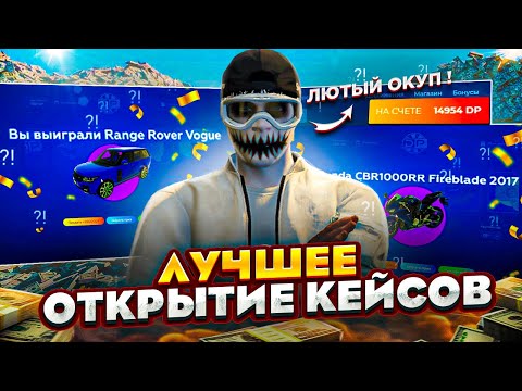С 1500 DP ДО 5.000.000$ *С КЕЙСОВ* НЕРЕАЛЬНЫЙ ОКУП и ЛУЧШЕЕ ОТКРЫТИЕ КЕЙСОВ в GTA 5 RP!