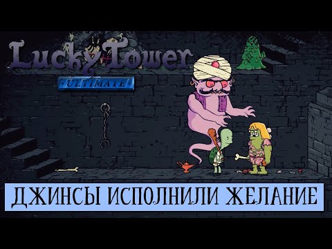 ПОНОСИ МОИ МОНЕТЫ. ПРОХОЖДЕНИЕ Lucky Tower Ultimate