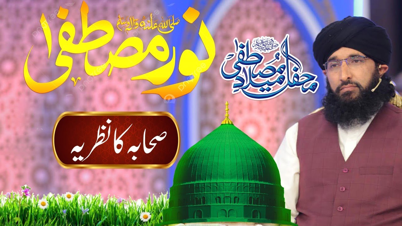 Noor e Mustafa | نور مصطفی خوبصورت خطاب | Milad e Mustafa | Mufti Hanif Qureshi