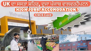 UK ਵਿੱਚ ਰਿਹਾਇਸ਼ ਲਈ ਸਸਤਾ ਸ਼ਹਿਰ।UK ਦਾ ਦੂਜਾ ਪੰਜਾਬ Wolverhampton || Cheep Student Accommodation And Jobs