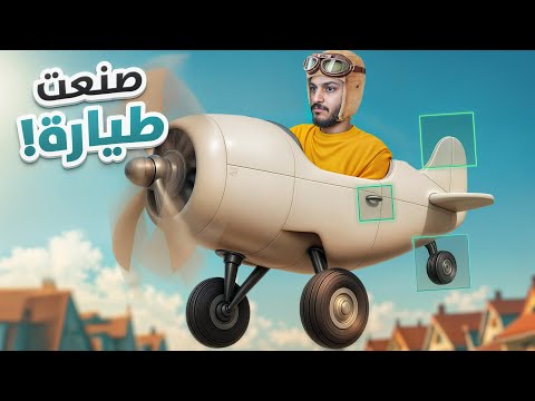 اصنع طيارتك بنفسك 
