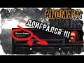 НЕРЕАЛЬНО ОПАСНЫЕ ЗАДАНИЯ В СТАЛКЕР ANOMALY 1.5.0 #39