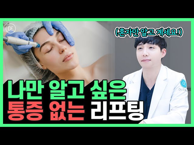 피부과 리프팅 통증 때문에 고민이셨던 분들! 통증 없는 온다리프팅 받아보세요