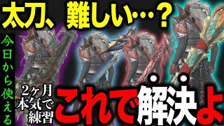 【ガチ解説】下手でも★10が倒せる『太刀上達法５選』を徹底解説します【モンハンNow】