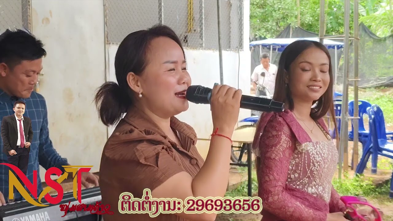 ເສບສົດ ຂັບງຶມ + ສາວບ້ານເກິນຍັງຄອຍ/ນ້ອຍວິໄສ