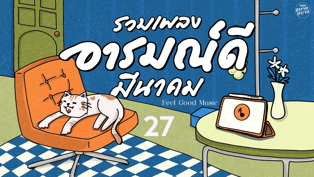 รวมเพลงอารมณ์ดี มีนาคม | Feel Good Music #เพลงไทยเพราะๆ #เพลงรักเพราะๆ