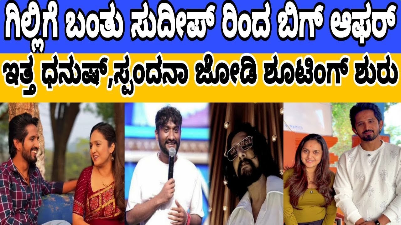 Gilli and Kichha Sudeep. 