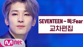 세븐틴 - 독: Fear 교차편집 (SEVENTEEN Stage Mix)