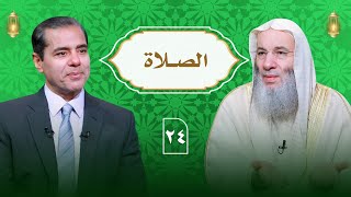 لن تترك الصلاة بعد هذا الحديث .. أعظم صلة بين العبد وربه | حلقة 24 من برنامج النداء | د. محمد حسان