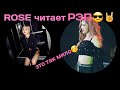 ROSE читает рэп😎 Все видео когда ЧЕЁН читала рэп(compilation of ROSE rapping,main rapper BLACKPINK