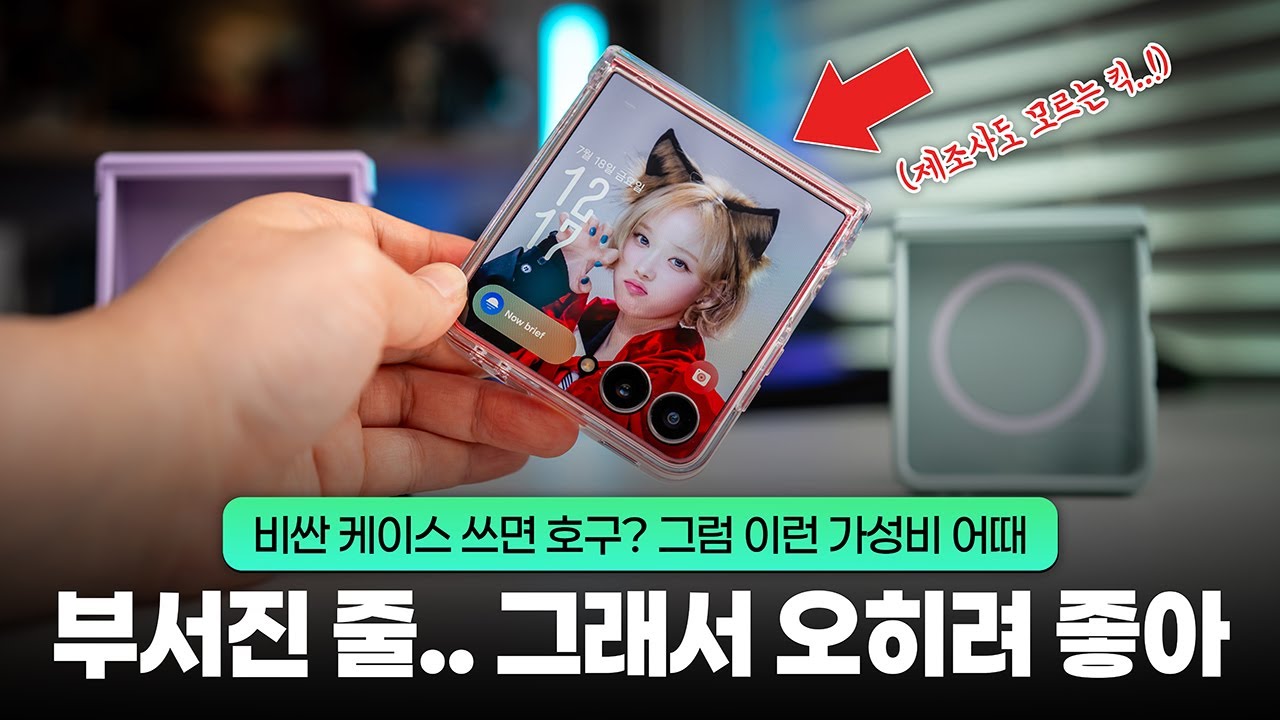 비싼 케이스 쓰는 나 = 호구? | Z 플립7 케이스 이거면 충분하다? (플립7 드림!)