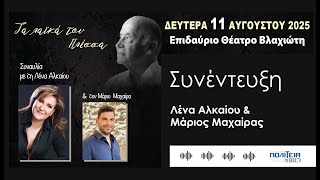 ΠΟΛΙΤΕΙΑ 90,7 - ΑΛΚΑΙΟΥ &amp; ΜΑΧΑΙΡΑΣ 11.08.2025