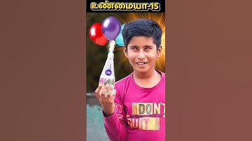 😍❤️ உண்மையா - 15 Balloon Experiment #shorts #trending #virslshorts ‎⁨@SonAndDadOfficial