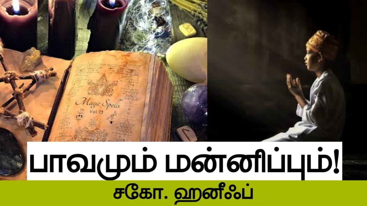 பாவமும் மன்னிப்பும்!ᴴᴰ┇சகோ. ஹனீஃப்┇Way to Paradise Class