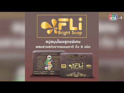 สบู่สมุนไพร คือ  2022 New  สบู่สมุนไพร เอฟแอลไอ ไบรท์ โซฟ (FLI BRIGHT SOAP)  ไดอารี่ ช่อง 5