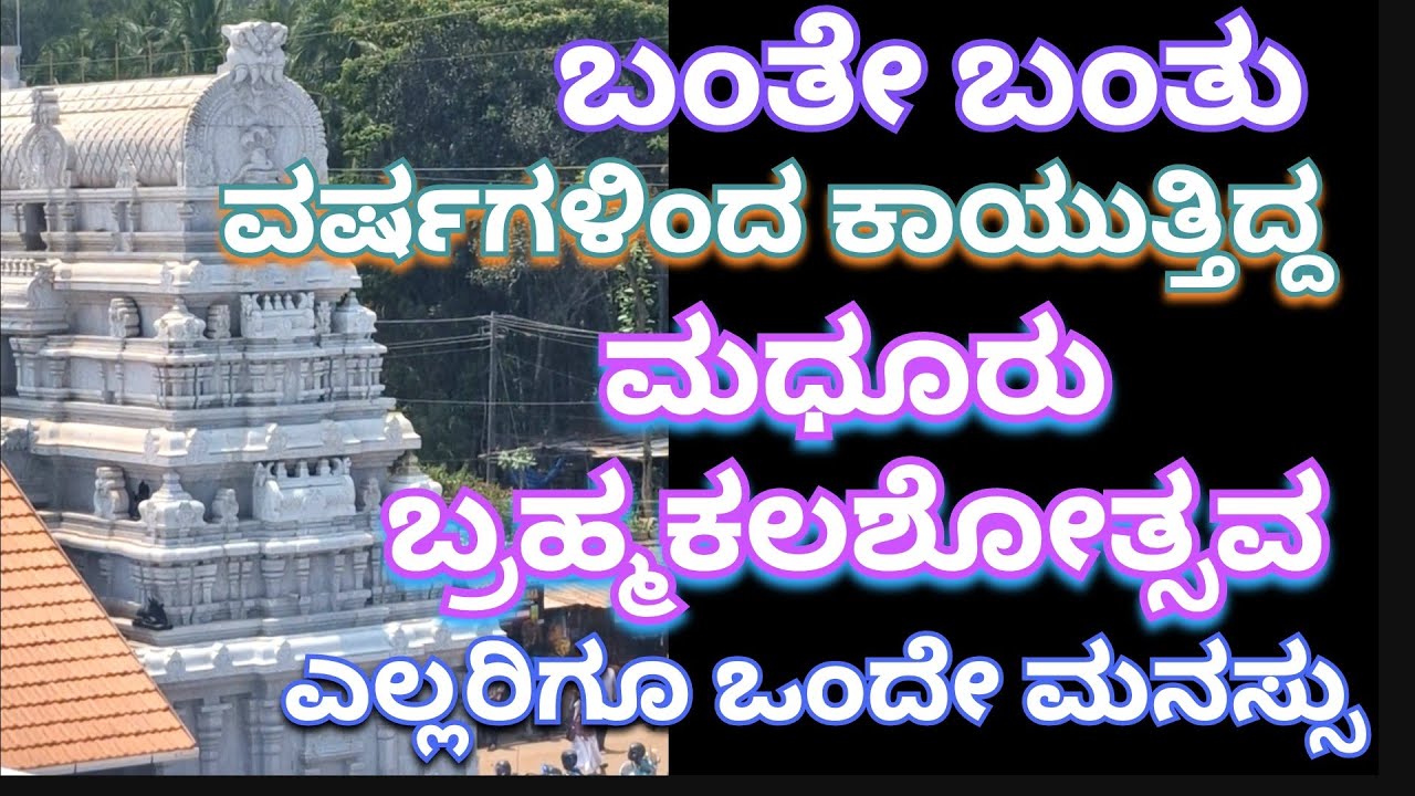ಇನ್ನು ಒಂದೇ ವಾರ - ಮಧೂರು ಬ್ರಹ್ಮಕಲಶೋತ್ಸವ #ಮಧೂರು #ಬೊಡ್ಡಜ್ಜ #arjunsounds