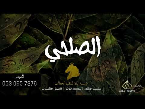 حفلة سيلفر الصلحي ياشوق