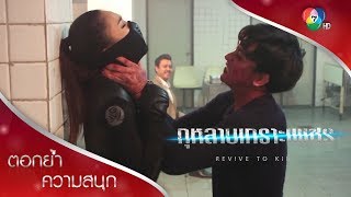 ณัฐวราบู๊กับนักฆ่ารุ่นใหม่ สุดแกร่ง! | ตอกย้ำความสนุก กุหลาบเกราะเพชร EP.6 | Ch7HD