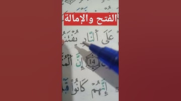 الفتح والإمالة #حفظ #أحكام #تلاوات #تجويد #تعليم